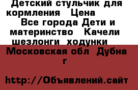 Детский стульчик для кормления › Цена ­ 1 500 - Все города Дети и материнство » Качели, шезлонги, ходунки   . Московская обл.,Дубна г.